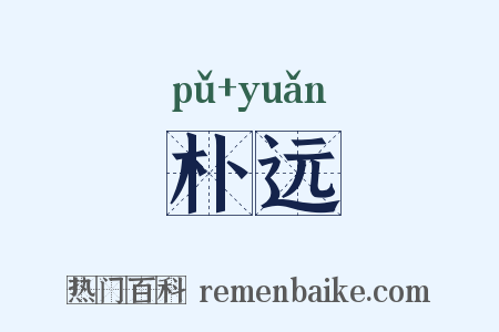朴远是什么意思的图片
